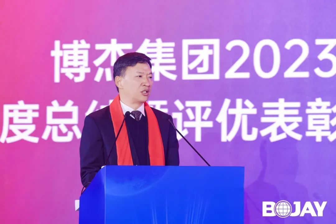 心聚力，贏未來(lái)！博杰集團(tuán)2023年度總結(jié)暨評(píng)優(yōu)表彰大會(huì)
