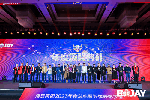 心聚力，贏未來(lái)！博杰集團(tuán)2023年度總結(jié)暨評(píng)優(yōu)表彰大會(huì)