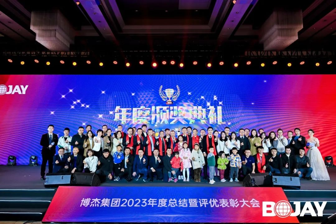 心聚力，贏未來(lái)！博杰集團(tuán)2023年度總結(jié)暨評(píng)優(yōu)表彰大會(huì)